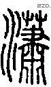 瀟字说文字源