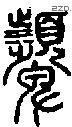 顰字说文字源