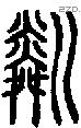 粼字说文字源