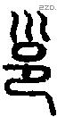 邕字说文字源