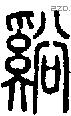 谿字说文字源