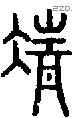 凊字说文字源