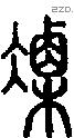 凓字说文字源