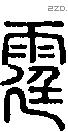 霆字说文字源