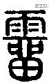 霤字说文字源