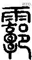 霩字说文字源