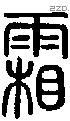 霜字说文字源