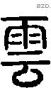 雲字说文字源