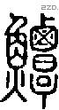 鱏字说文字源
