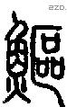 鰸字说文字源