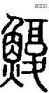 鰒字说文字源