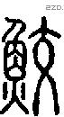 鲛字说文字源