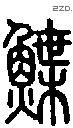 鲽字说文字源