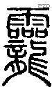 龗字说文字源