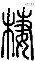 棲字说文字源