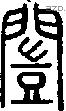 闓字说文字源