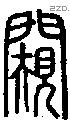 闚字说文字源