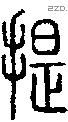 提字说文字源