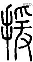 援字说文字源
