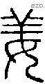 姜字说文字源