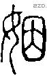 姻字说文字源