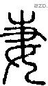 妻字说文字源
