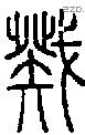 戣字说文字源