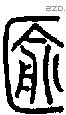 匬字说文字源