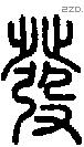 發字说文字源