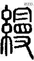 缦字说文字源