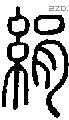 绢字说文字源