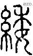 緌字说文字源