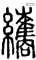 纗字说文字源