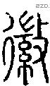 徽字说文字源