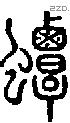 蟫字说文字源