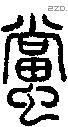 蟷字说文字源