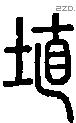 蟨字说文字源