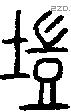 蜑字说文字源