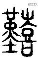 螳字说文字源