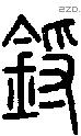 螶字说文字源