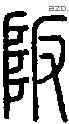 风字说文字源