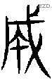 颸字说文字源