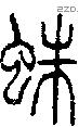 蛛字说文字源