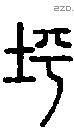 坪字说文字源