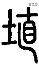 埴字说文字源