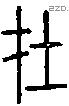 在字说文字源