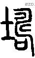 壔字说文字源