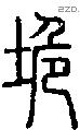 垝字说文字源