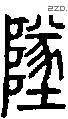 坠字说文字源