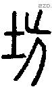 坊字说文字源